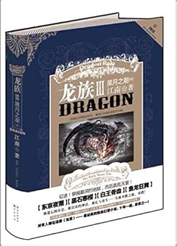 龙族3:黑月之潮 - Book #4 of the 龙族 (Dragon Raja)
