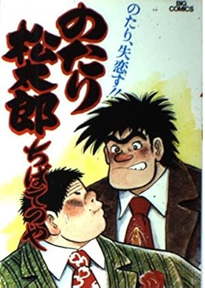 のたり松太郎　ちばてつや　1〜32巻 のたり松太郎 ちばてつや 1〜32巻 のたり松太郎 ちばてつや 1〜32巻