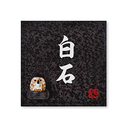 丸三タカギ 彫り込み済表札 信楽焼 信楽S-2F-2-4-白石 彫り込み名字: 白石 【完成品】