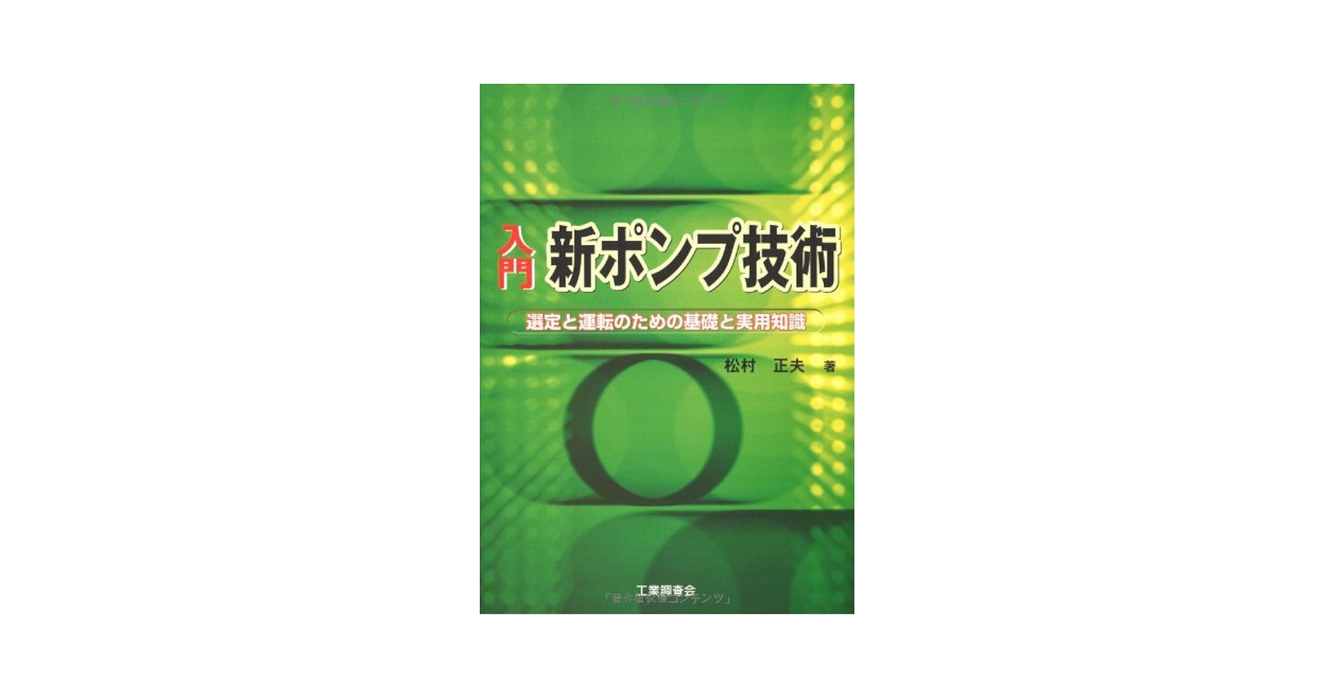 入門新ポンプ技術 選定と運転のための基礎と実用知識  /工業調査会/松村正夫（単行本） Amazon.co.jp: 入門 新ポンプ技術 選定と運転のための基礎と実用