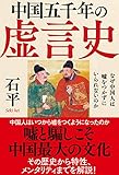 中国五千年の虚言史　なぜ中国人は嘘をつかずにいられないのか