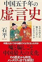 中国五千年の虚言史　なぜ中国人は嘘をつかずにいられないのか