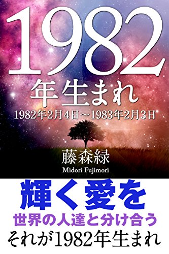 1982年 2月4日 1983年2月3日 生まれの人の運勢 得トク文庫 藤森緑 占い Kindleストア Amazon