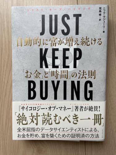 ジャストキープバイイング 株 投資 成功 自己啓発 ビジネス 本のサムネイル