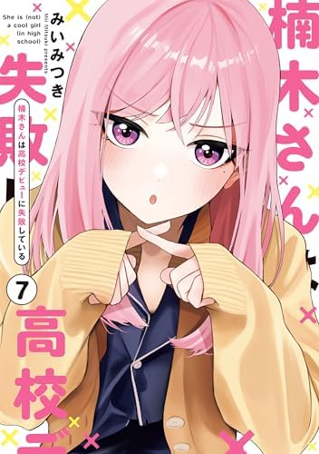 楠木さんは高校デビューに失敗している: 7【イラスト特典付】 (comic POOL)