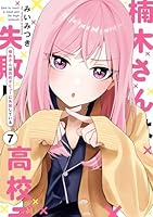楠木さんは高校デビューに失敗している (全7巻) Kindle版