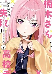 Amazon.co.jp: 楠木さんは高校デビューに失敗している: 4【イラスト