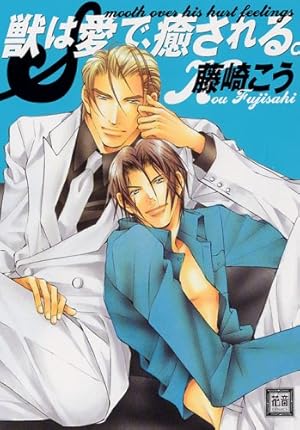 藤崎こう　獣シリーズ16冊&同人誌10冊セット Amazon.co.jp: 美しき獣たち。 (花音コミックス) : 藤崎 こう: 本