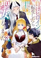 負けヒロインに転生したら聖女になりました（3）