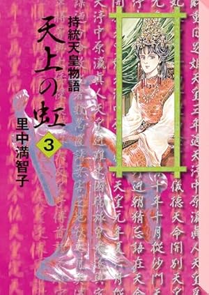Amazon.co.jp: 天上の虹（1） eBook : 里中満智子: Kindleストア