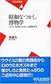 昭和なつかし博物学: 「そういえばあったね!」を探検する (平凡社新書 279)
