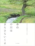 春の小川はさらさらいくよ ふるさとの歌がきこえる「季節の歌」
