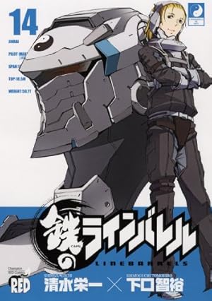 鉄のラインバレル (21) (チャンピオンREDコミックス) | 清水 栄一, 下