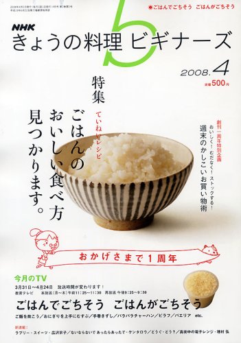 NHK きょうの料理ビギナーズ 2008年 04月号 [雑誌]の詳細を見る