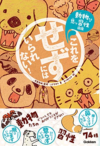 これをせずにはいられない! 動物たちの悲しき習性図鑑 これをせずにはいられない! 動物たちの悲しき習性図鑑