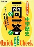 200円「一問一答クイックチェック中学歴史—定期テスト対策 (定期テスト対策一問一答クイックチェック 5)」