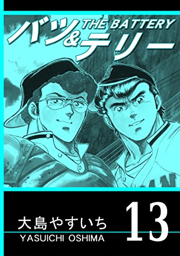 無料電子書籍アプリ バツ&テリー 第13巻 (リマスター版) バイ