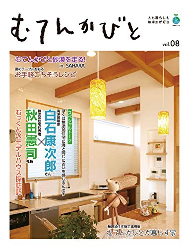 むてんかびと Vol．8 人も暮らしも無添加が好き／むてんかびとになろう会