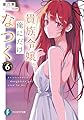 貴族令嬢。俺にだけなつく6 (ファンタジア文庫)