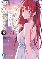 貴族令嬢。俺にだけなつく6