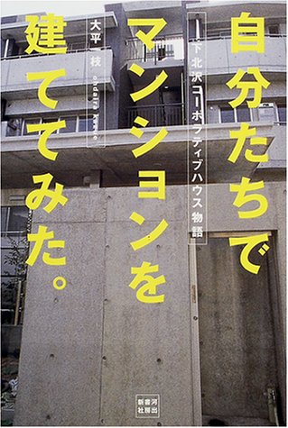 自分たちでマンションを建ててみた。―下北沢コーポラティブハウス物語 自分たちでマンションを建ててみた。―下北沢コーポラティブハウス物語