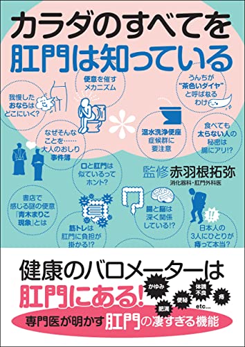 カラダのすべてを肛門は知っている