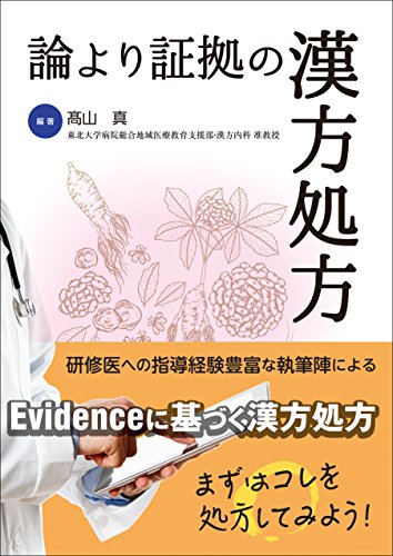 論より証拠の漢方処方
