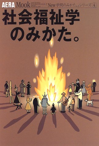 社会福祉学のみかた。