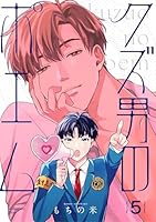 【分冊版】クズ男のポエム 5.
