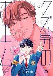 【分冊版】クズ男のポエム 5.