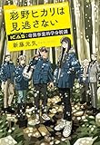 彩野ヒカリは見逃さない ICAS 奇異事案科学分析課 (宝島社文庫)