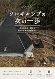 ソロキャンプの次の一歩 : はじめての一回から続けるための実践ガイド