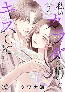 私のカラダに描いてキスして～神絵師の溺愛～【電子単行本】　2 (プリンセス・コミックス　プチプリ)