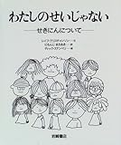 わたしのせいじゃない―せきにんについて (あなたへ6) わたしのせいじゃない―せきにんについて (あなたへ6)
