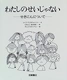 わたしのせいじゃない―せきにんについて (あなたへ6)