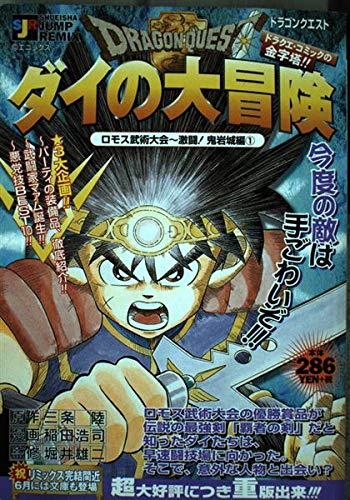 ドラゴンクエスト ロモス武術大会 激闘 鬼岩城編 ダイの大冒険 Shueisha Jump Remix 三条 陸 稲田 浩司 本 通販 Amazon