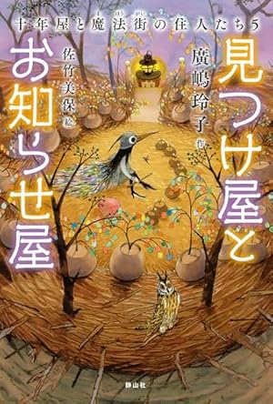 見つけ屋とお知らせ屋 十年屋と魔法街の住人たち5』|感想・レビュー 見つけ屋とお知らせ屋 十年屋と魔法街の住人たち5』|感想・レビュー