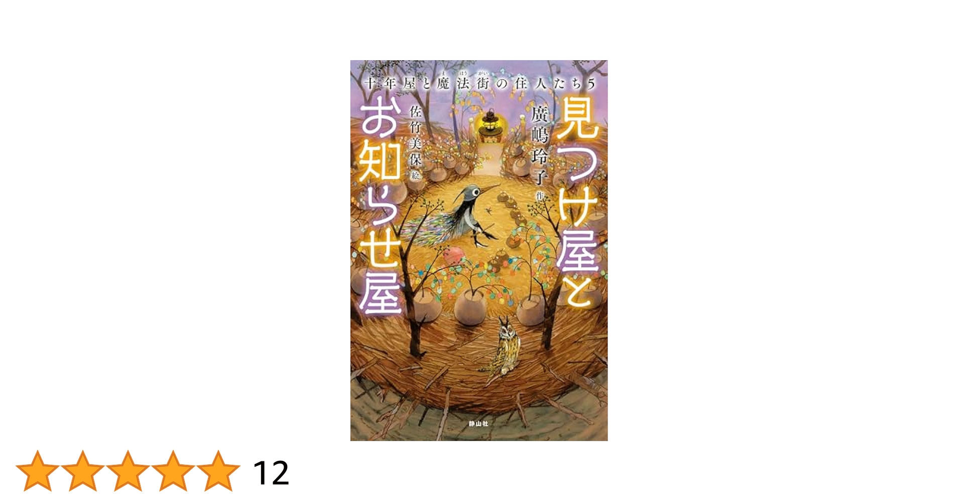 見つけ屋とお知らせ屋 十年屋と魔法街の住人たち5 | 廣嶋 玲子