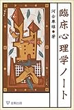臨床心理学ノート