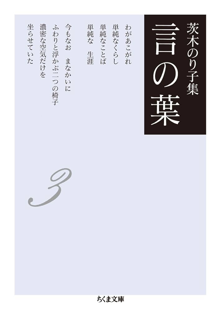 茨木のり子集 言の葉3(全3巻) (ちくま文庫) | 茨木 のり子 |本