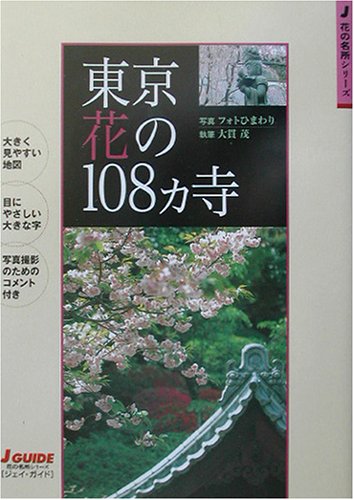 東京花の108ヵ寺 ジェイ ガイド 花の名所シリーズ 山と渓谷社出版部 茂 大貫 フォトひまわり 本 通販 Amazon 東京花の108ヵ寺 ジェイ ガイド 花の名所シリーズ 山と渓谷社出版部 茂 大貫 フォトひまわり 本 通販 Amazon