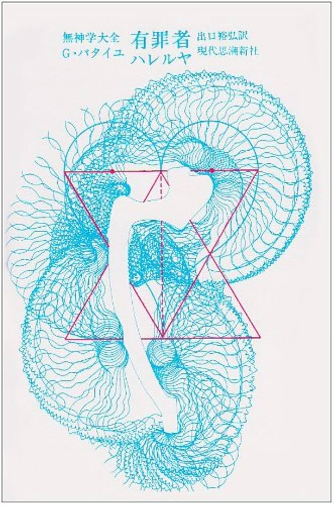 有罪者 (無神学大全) | バタイユ |本 | 通販 | Amazon
