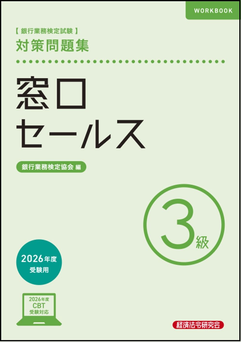 窓口セールス3級 対策問題集 2026年度受験用 | 銀行業務検定協会 |本