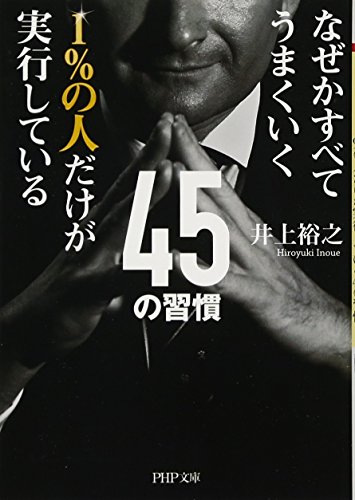 なぜかすべてうまくいく 1%の人だけが実行している45の習慣 (PHP文庫)
