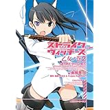 ストライクウィッチーズ　乙女ノ巻２ (角川スニーカー文庫)
