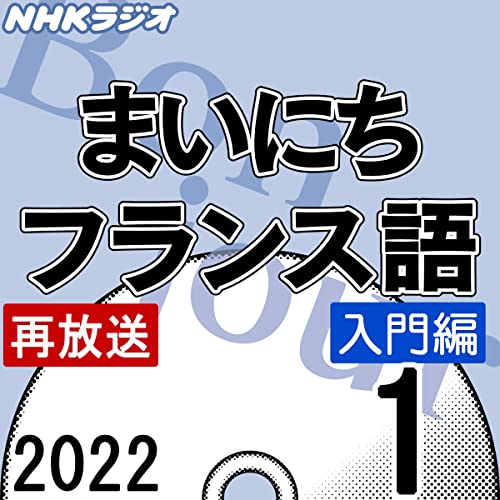 NHK まいにちフランス語 入門編 2022年1月号