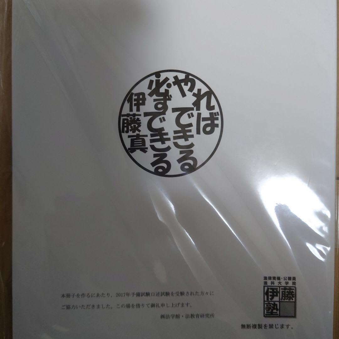 2017年 予備試験口述試験 口述再現集 伊藤塾 裁断済伊藤塾 予備試験