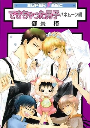 できちゃった男子 全9巻コミックセット (スーパービーボーイコミックス) Amazon.co.jp: できちゃった男子 コミックセット (スーパービーボーイ