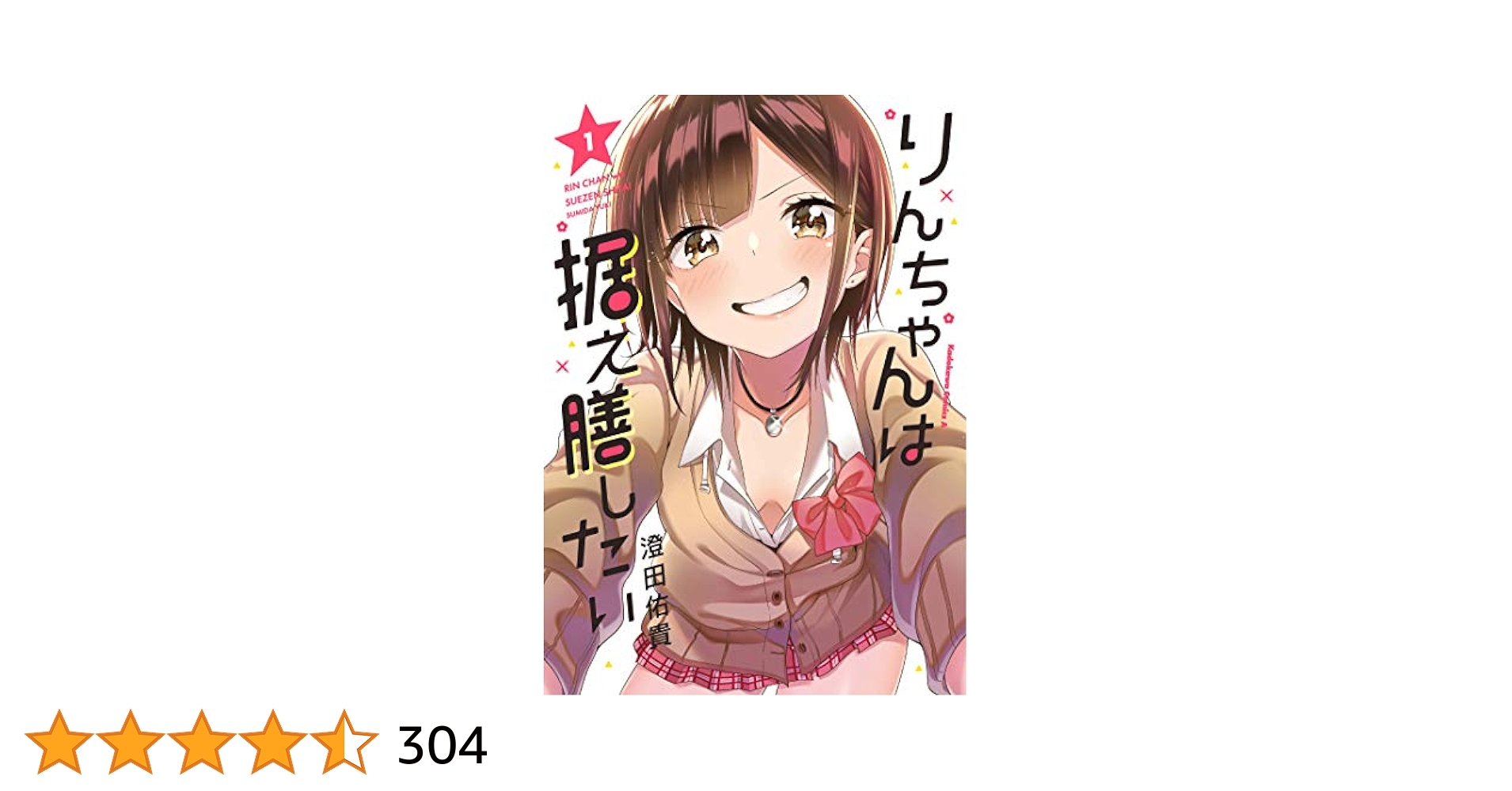 Amazon.co.jp: りんちゃんは据え膳したい(1) (角川コミックス