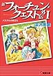 セール中のKindle本29：新フォーチュン・クエスト外伝I　パステルの旅立ち 